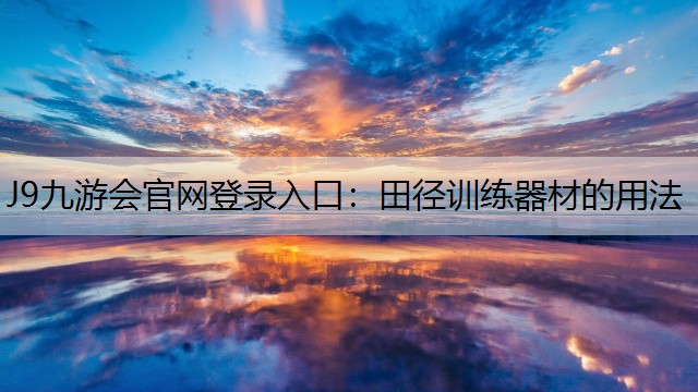 J9九游会官网登录入口：田径训练器材的用法