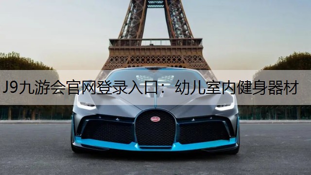 J9九游会官网登录入口：幼儿室内健身器材