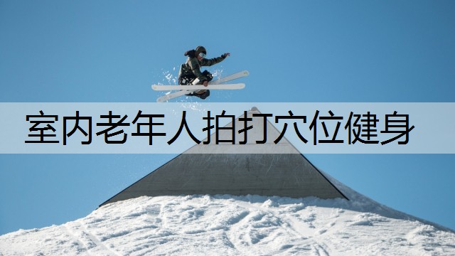 室内老年人拍打穴位健身