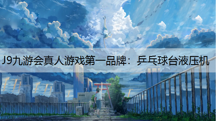 J9九游会真人游戏第一品牌：乒乓球台液压机