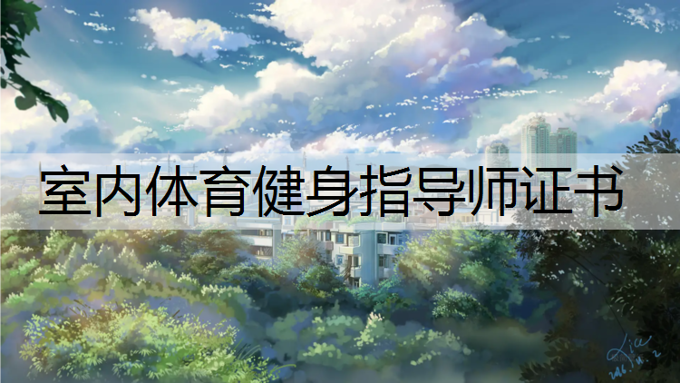 室内体育健身指导师证书
