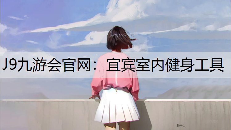 J9九游会官网：宜宾室内健身工具