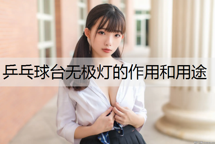 乒乓球台无极灯的作用和用途
