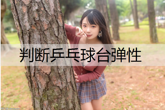判断乒乓球台弹性