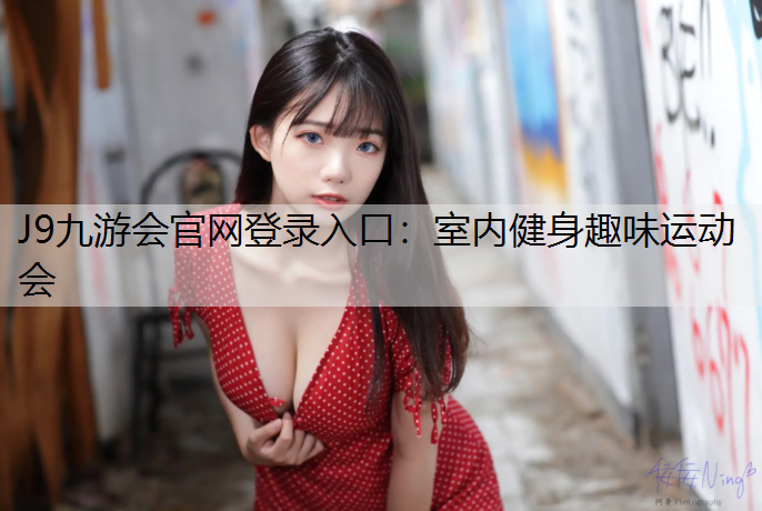 J9九游会官网登录入口：室内健身趣味运动会