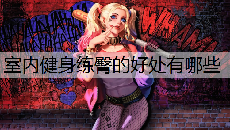 室内健身练臀的好处有哪些
