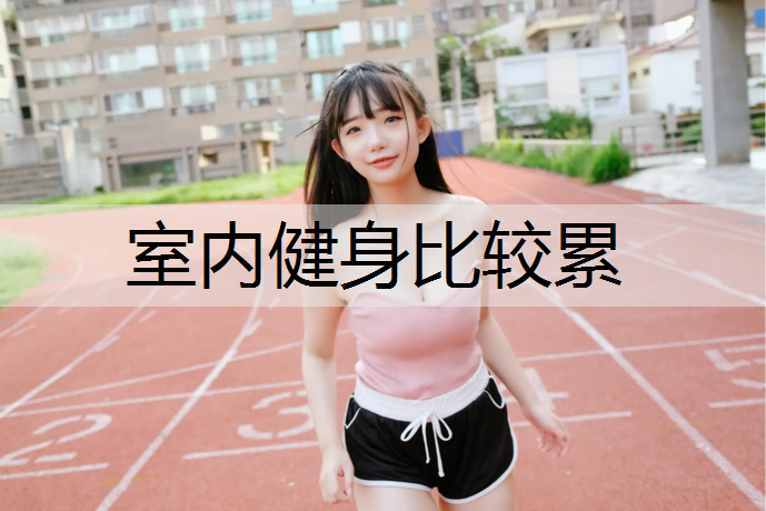 室内健身比较累