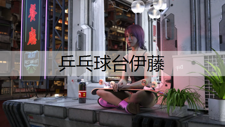 乒乓球台伊藤
