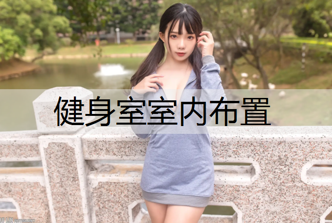 健身室室内布置