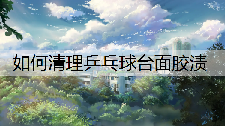 如何清理乒乓球台面胶渍