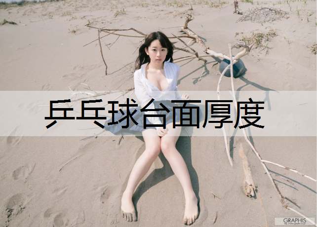 乒乓球台面厚度