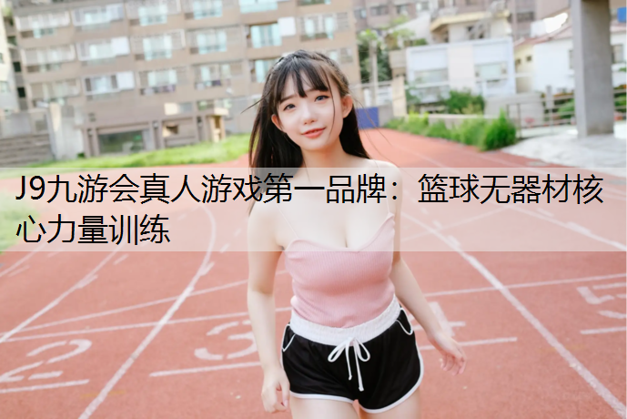 J9九游会真人游戏第一品牌：篮球无器材核心力量训练