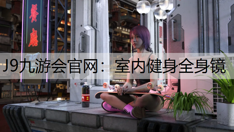 J9九游会官网：室内健身全身镜