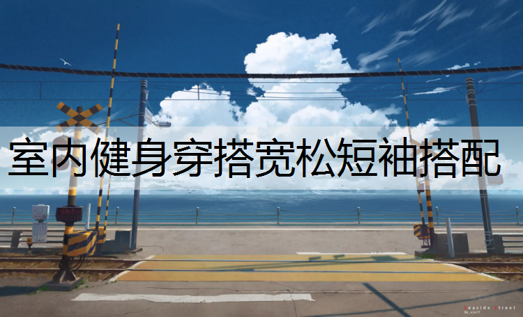 室内健身穿搭宽松短袖搭配