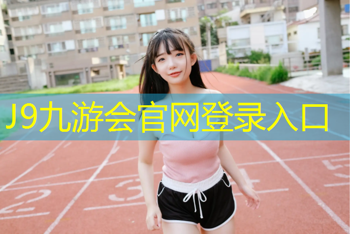 J9九游会真人游戏第一品牌：动感单车的使用方法图解