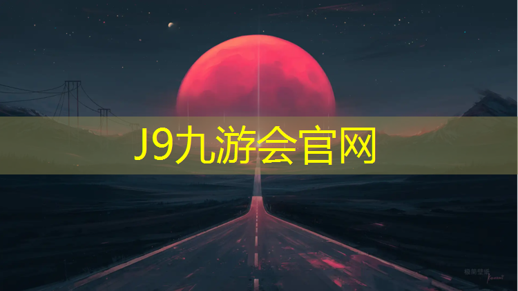 J9九游会官网：寻求体育塑胶跑道
