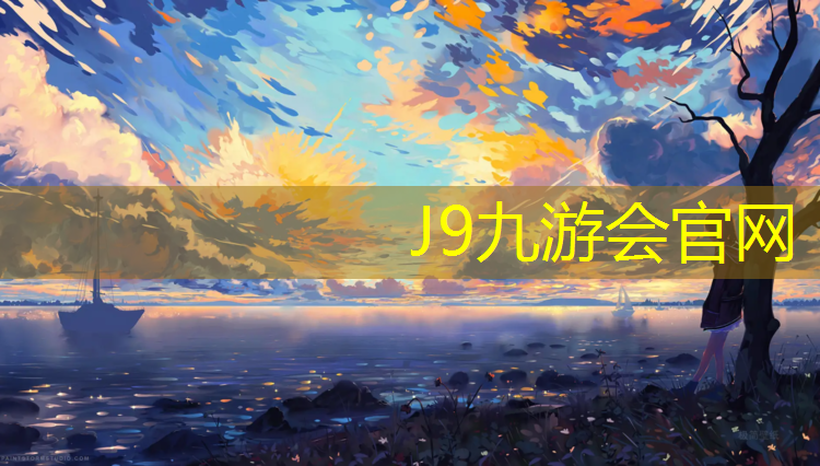 J9九游会真人游戏第一品牌：凉山网球网铺设
