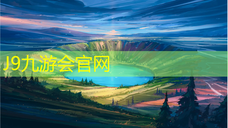 J9九游会官网：东兴塑胶跑道安装