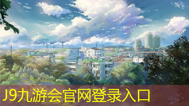 J9九游会官网登录入口：莱芜机场塑胶跑道