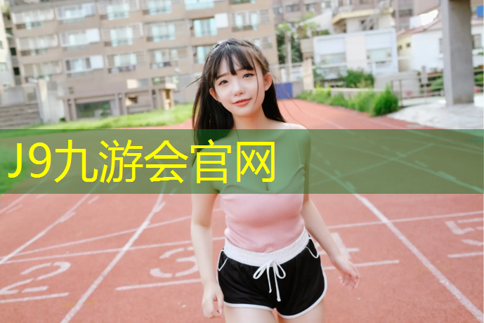 J9九游会官网：临漳塑胶跑道施工