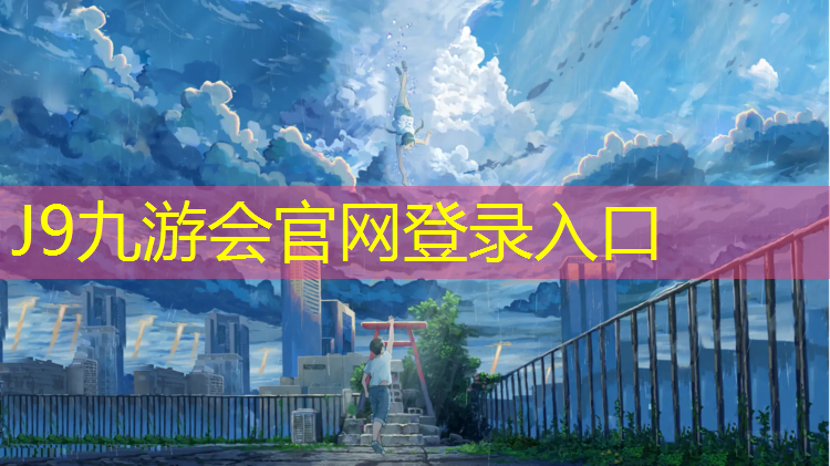 J9九游会官网：福清足球场塑胶跑道价格