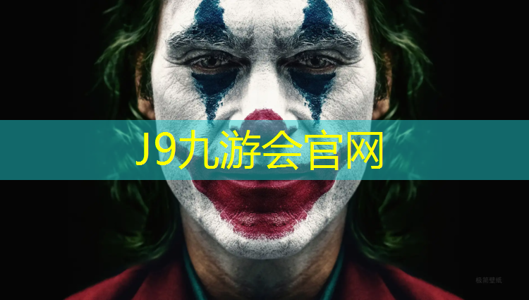 J9九游会官网：塑胶跑道面层脱粒