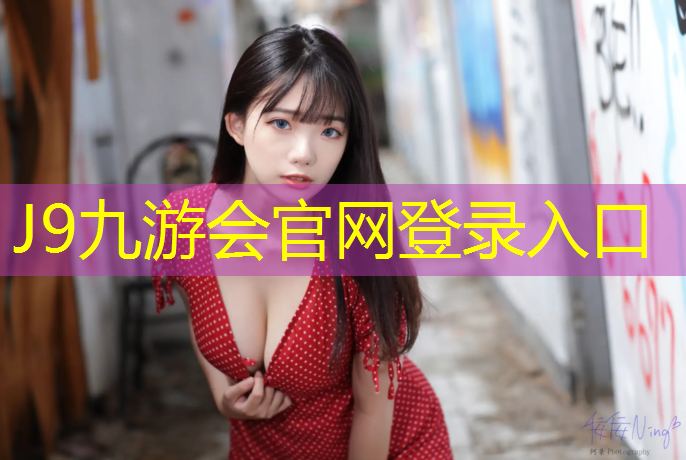 J9九游会官网登录入口：湾区网球网红