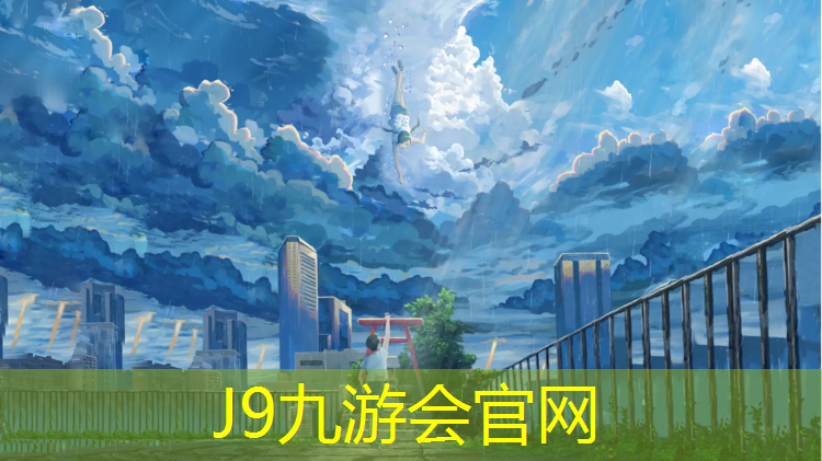 J9九游会官网登录入口：塑胶跑道检测材料