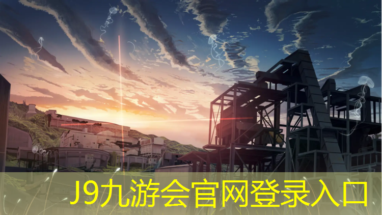 J9九游会官网：全球化创新！探寻塑胶跑道材料的进步之路！