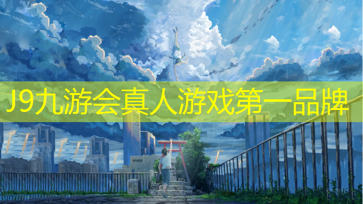 J9九游会官网：塑胶跑道底涂