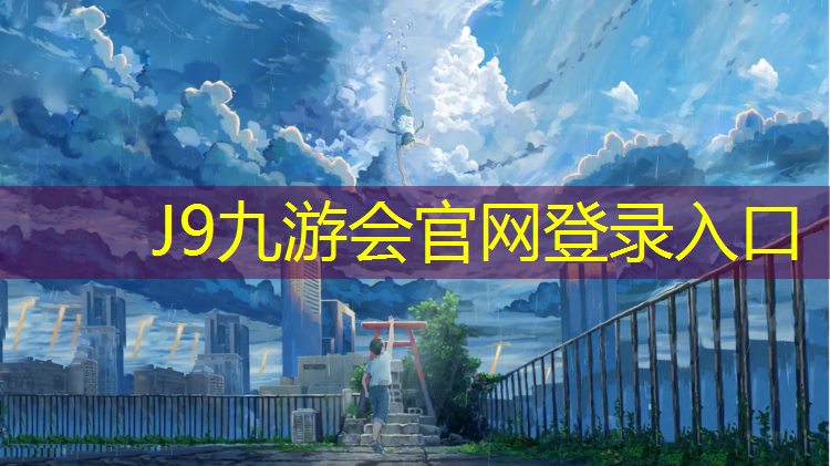 J9九游会官网登录入口：新乘塑胶跑道