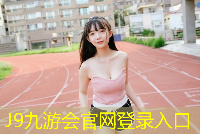 J9九游会官网：新疆塑胶跑道运动场地