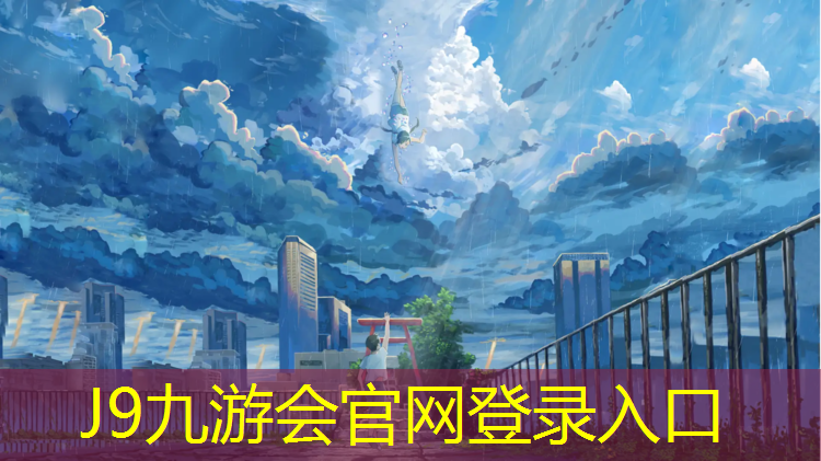 J9九游会真人游戏第一品牌：赛跑塑胶跑道