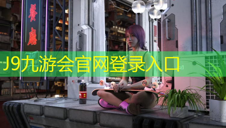 J9九游会官网登录入口：南宁体育塑胶跑道
