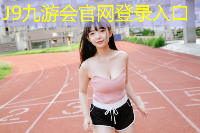 J9九游会官网登录入口：透水塑胶跑道图集
