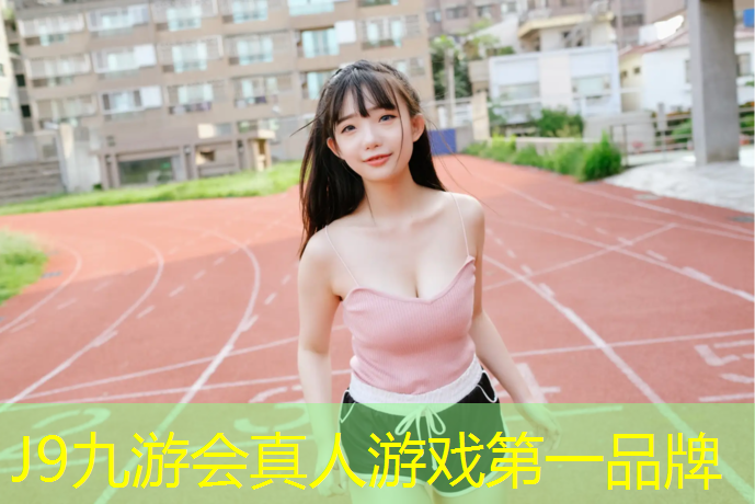 J9九游会真人游戏第一品牌：马山附近塑胶跑道