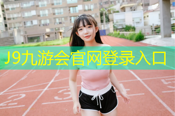 J9九游会官网登录入口：北碚塑胶跑道材料