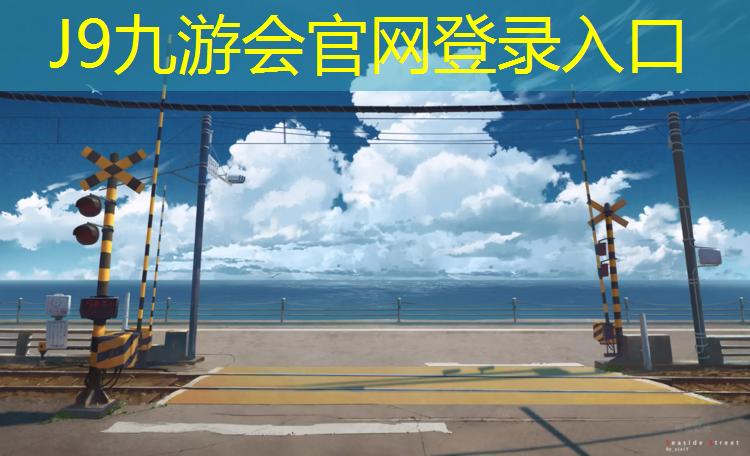 J9九游会官网：安顺体育场塑胶跑道