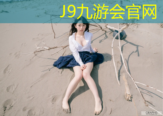 J9九游会官网登录入口：喀什塑胶跑道材料标准