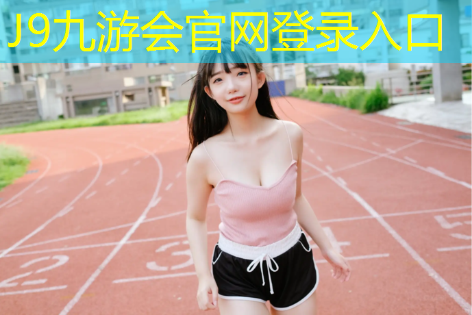 J9九游会真人游戏第一品牌：八条塑胶跑道