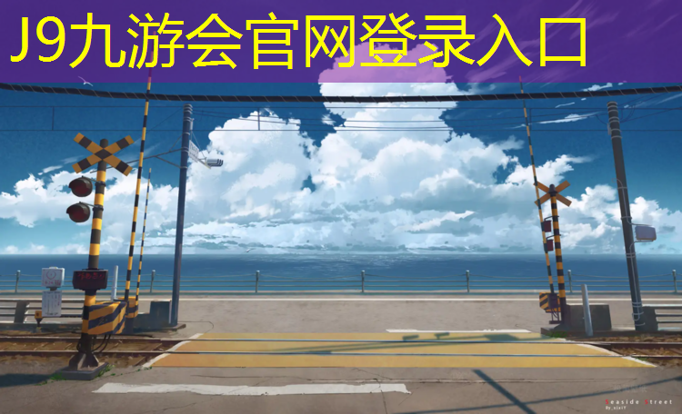 J9九游会真人游戏第一品牌：长宁区塑胶跑道材料