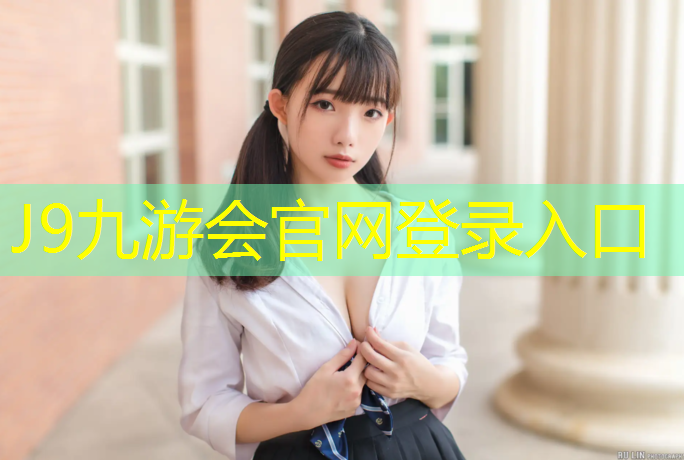 J9九游会官网登录入口：农大渤海校区塑胶跑道