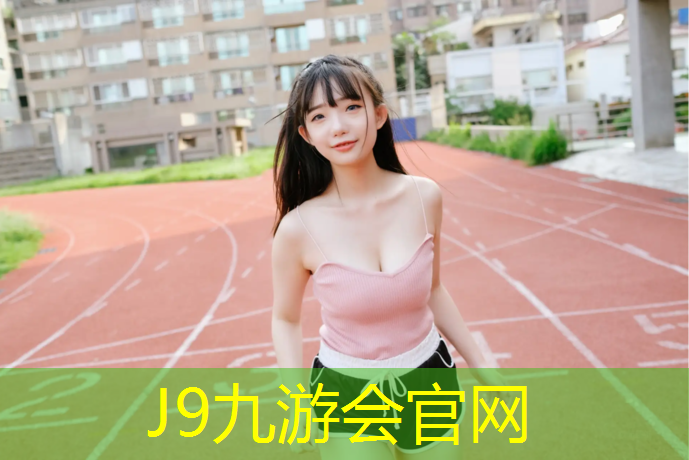J9九游会官网：板桥塑胶跑道体育场