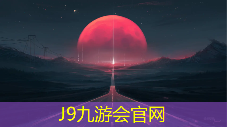 J9九游会官网：宿州操场塑胶跑道报价