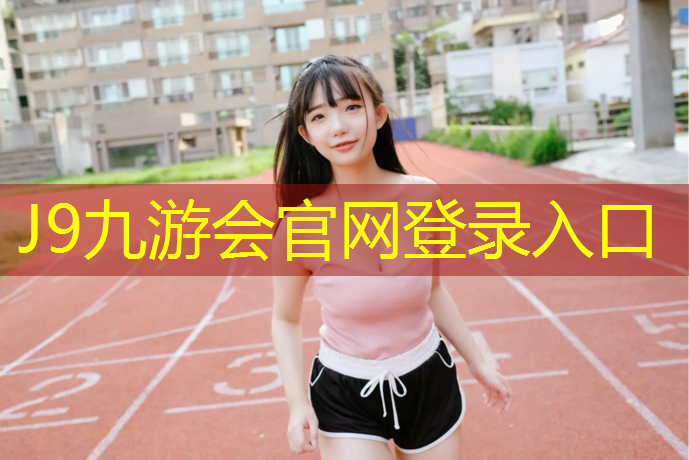 J9九游会真人游戏第一品牌：球场透气型塑胶跑道