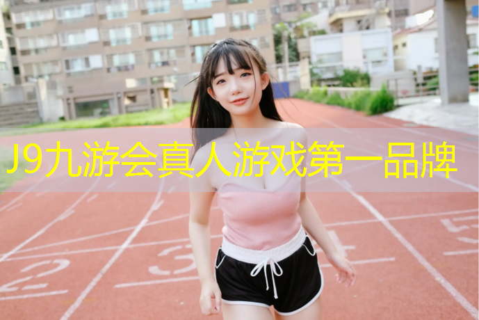 J9九游会官网：长春哪儿有塑胶跑道