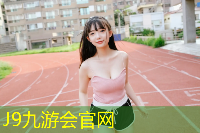 J9九游会真人游戏第一品牌：塑胶跑道弹性不足