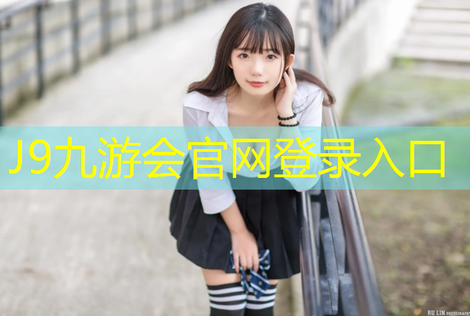 J9九游会官网：塑胶跑道把鞋染色