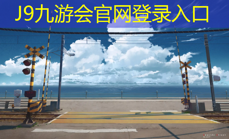 J9九游会官网：塑胶跑道能不能用跑鞋