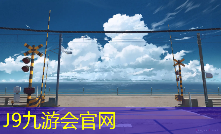 J9九游会官网登录入口：漯河学校户外塑胶跑道